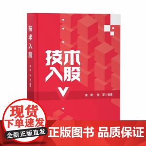 技术入股 温明 张军 知识产权出版社