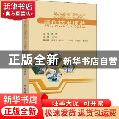 正版 光动力治疗操作技术规范 王洪武 科学技术文献出版社 978751