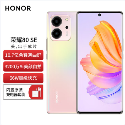 荣耀80 SE 8GB+256GB 樱粉珊瑚 10.7亿色轻薄曲屏 3200万AI美颜自拍 逆光AI Vlog大师 66W超级快充 256GB超大存储 120Hz高刷屏 5G手机