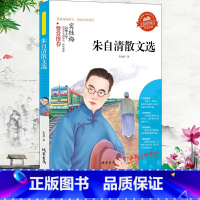朱自清散文选 [正版]小学生骆驼祥子呼兰河传童年增广贤文中外神话故事昆虫记假如给我三天光明绿山墙的安妮柳林风声中国古代寓