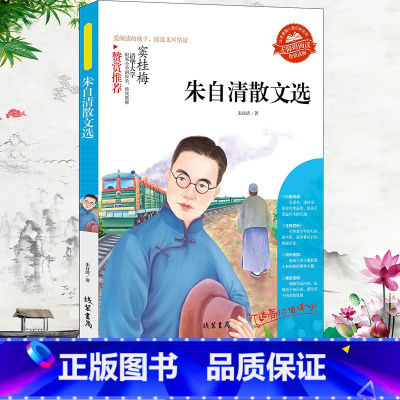 朱自清散文选 [正版]小学生骆驼祥子呼兰河传童年增广贤文中外神话故事昆虫记假如给我三天光明绿山墙的安妮柳林风声中国古代寓