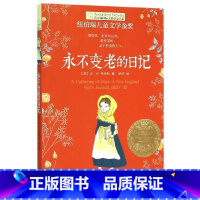 永不变老的日记 [正版]新版 长青藤小说书系倩达秘密 宇宙后一本书 枫树山的奇迹五年级的烦恼胡桃木小姐
