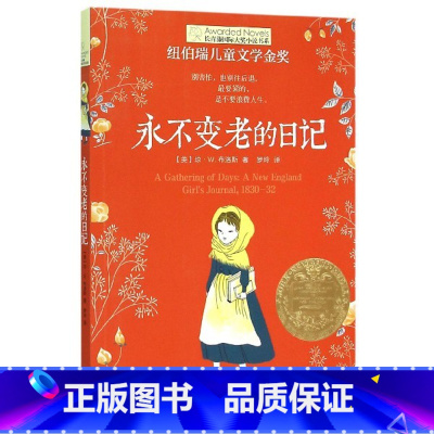 永不变老的日记 [正版]新版 长青藤小说书系倩达秘密 宇宙后一本书 枫树山的奇迹五年级的烦恼胡桃木小姐