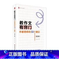教作文有窍门 [正版]教作文有窍门 作家老师的58个建议 第2版 大夏书系 作文教学 崔蕾 写作技法 小学作文指导 华东