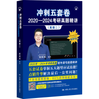 正版新书]冲刺五套卷 2020-2024考研真题精讲(英语二)颉斌斌 编9