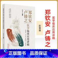 [正版]郑钦安卢铸之医学临床应用讲稿 彭重善 主编 郑钦安卢铸之扶阳医学临床疾病诊疗经验 扶阳医学临床临证应用实录