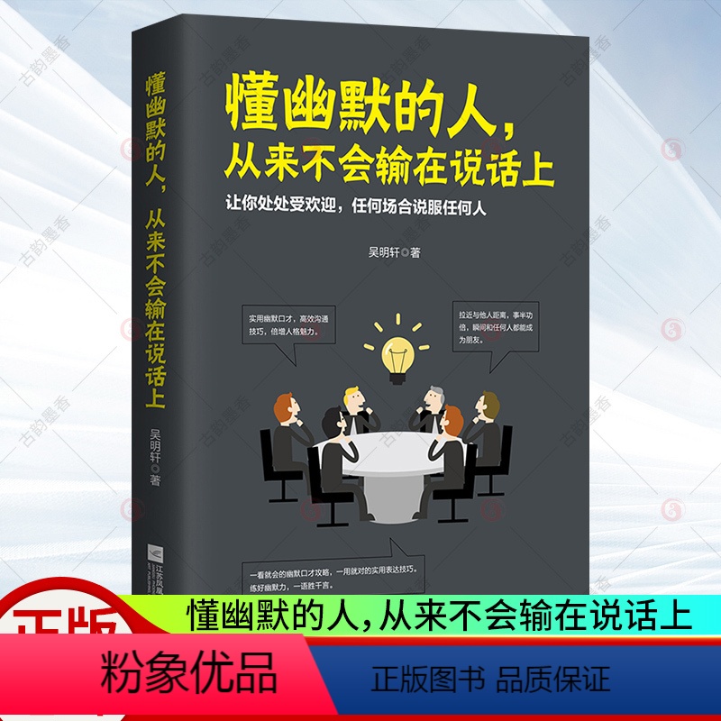 [正版] 懂幽默的人 从来不会输在说话上 幽默口才训练教程学高情商交流沟通表达技巧化解各种生活工作难题成功励志口才说话