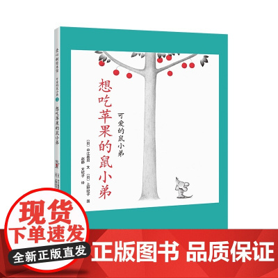 想吃苹果的鼠小弟精装单本可爱的鼠小弟系列绘本0到3岁-6岁幼儿园一年级非注音版早教想象力自信启蒙亲子共读睡前故事经典爱心