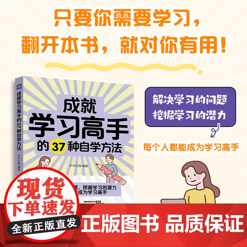 成就学习高手的37种自学方法 学习方法大全书学习高手费曼西蒙番茄康奈尔笔记法学习策略时间管理