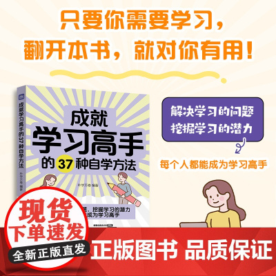 成就学习高手的37种自学方法 学习方法大全书学习高手费曼西蒙番茄康奈尔笔记法学习策略时间管理