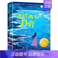 走过两个月亮 [正版]走过两个月亮 五年级阅读书目 百班千人5年级共读书目 小学生11-13-14岁课外阅读书籍大阅小森