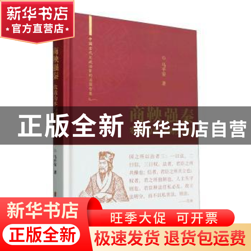 正版 商鞅强秦:农战为本与制度立国 马平安 中国文史出版社 97875