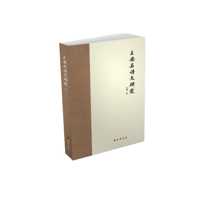 [M]王安石诗文研究-9787553112916