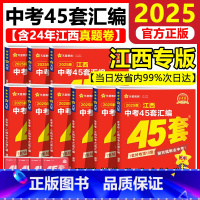 [2025版]语数英物化政史地生9科全套 初中通用 [正版]2025新版江西中考45套汇编语文数学英语物理化学历史政治生