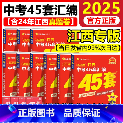 [2025版]语数英物化政史地生9科全套 初中通用 [正版]2025新版江西中考45套汇编语文数学英语物理化学历史政治生