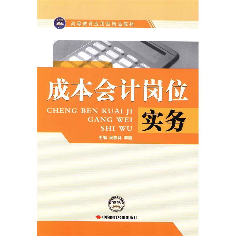 正版新书]成本会计岗位实务吴志林 李丽9787511915245
