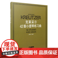 克莱采尔42首小提琴练习曲