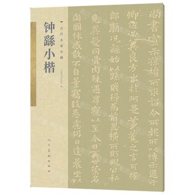 [N]钟繇小楷/古代名家小楷-9787102086019