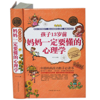 正版新书]孩子13岁前,妈妈一定要懂的心理学王宁9787511359261