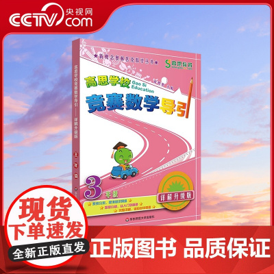 [央视网]高思学校竞赛数学导引 3年级详解升级版 数学思维训练好材料 奥数获奖书 徐鸣卑 华东师范大学出版社 WX