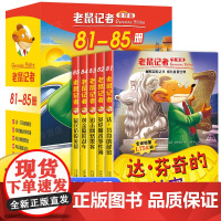 第81-85册 老鼠记者版礼盒装 第九辑17季小学生课外阅读书籍少年儿童文学6-12岁三四五年级图书读物故事欧洲历险记出