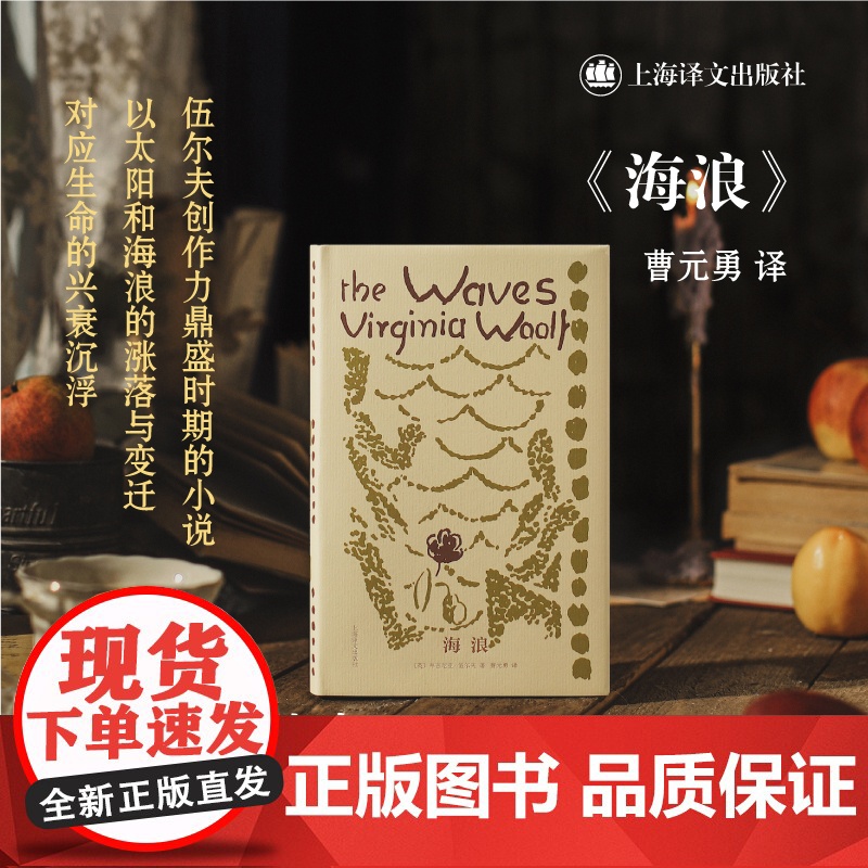 正版书籍 海浪 英 弗吉尼亚 伍尔夫 著 曹元勇 译 伍尔夫文集 结构精巧 诗意盎然 犹如音乐作品 布面内封 版式悦目