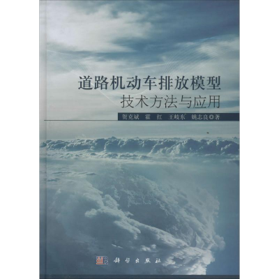 [M]道路机动车排放模型技术方法与应用-9787030397577