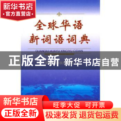 正版 全球华语新词语词典 邹嘉彦,游汝杰编著 商务印书馆 978710