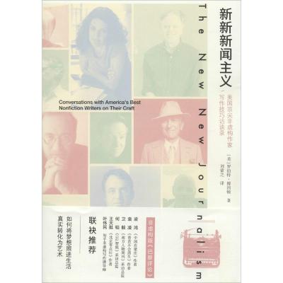 新新新闻主义:美国顶尖非虚构作家写作技巧访谈录