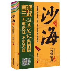 [N]沙海(第2卷沙蟒蛇巢)-9787557019662
