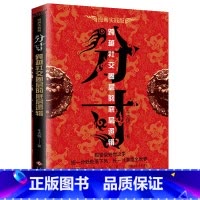 分寸 漫画实践版 [正版]分寸漫画实践版悟道人生的72个大彻大悟事态格局掌握先发优势高管的智慧与谋略权术的成与败心理学入