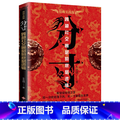 分寸 漫画实践版 [正版]分寸漫画实践版悟道人生的72个大彻大悟事态格局掌握先发优势高管的智慧与谋略权术的成与败心理学入