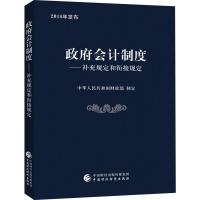 正版新书]政府会计制度——补充规定和衔接规定中华人民共和国财