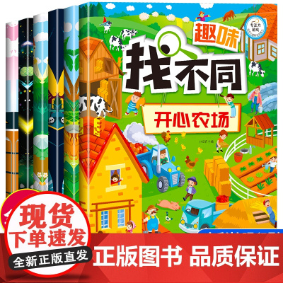 大开本 趣味找不同专注力训练书 全套6册注意力训练6岁以上找茬书籍高难度思维逻辑观察力儿童幼儿园益智力图绘本5-8-10