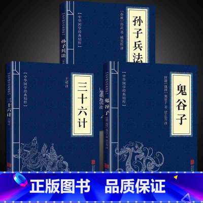 [正版]原著孙子兵法与三十六计鬼谷子全三册原版解读国学名著军事谋略奇书学生成人版兵法书籍36计商业战略和三十六计