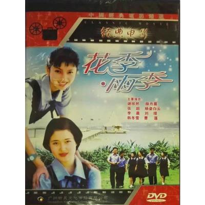 正版老电影碟片光盘花季雨季DVD颜丹晨张超李晨