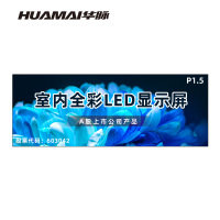 华脉(HUAMAI)P1.5全彩小间距LED显示屏室内无缝大屏幕(长6.08 高2.24m)HM-DEP1.5-UG