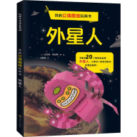[M]我的立体思维玩具书 外星人-9787553517148
