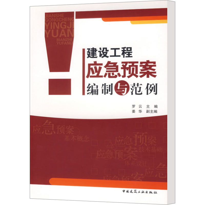 [M]建设工程应急预案编制与范例-9787112087310