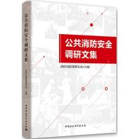 正版新书]公共消防安全调研文集消防局政策研究处9787520325387