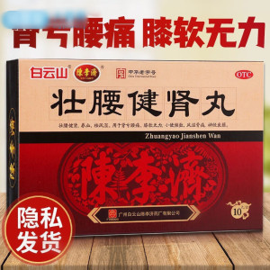 [5盒装]白云山 陈李济 壮腰健肾丸 5.6g*10丸/盒 建肾丸神经衰弱健身筋骨疼痛小便频数