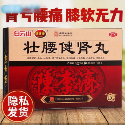 [5盒装]白云山 陈李济 壮腰健肾丸 5.6g*10丸/盒 建肾丸神经衰弱健身筋骨疼痛小便频数