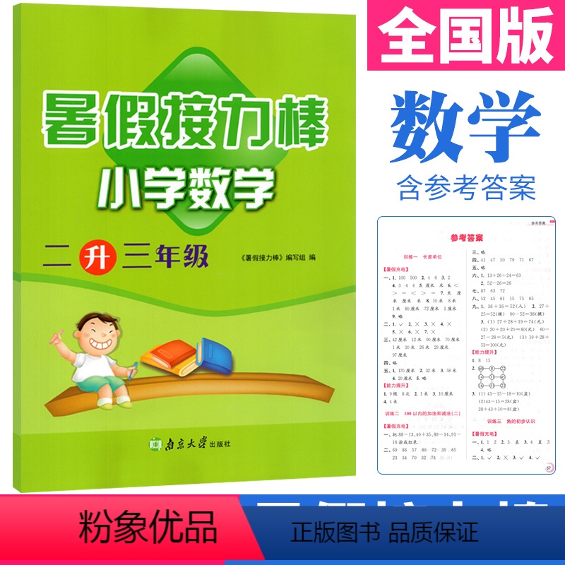 [正版]暑假接力棒数学二年级升三年级暑假作业人教北师通用版 小学数学二年级下册暑假作业二升三暑假衔接假期作业本练习册2
