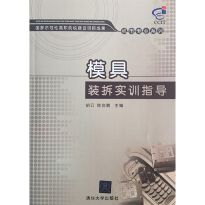 正版新书]模具装拆实训指导胡云9787302252405