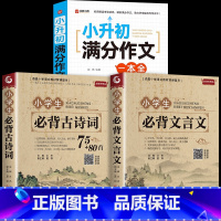 小升初作文+古诗词+文言文 小学通用 [正版]2025新版小升初满分作文一本全人教版小学生作文书大全小学三四五六年级满分
