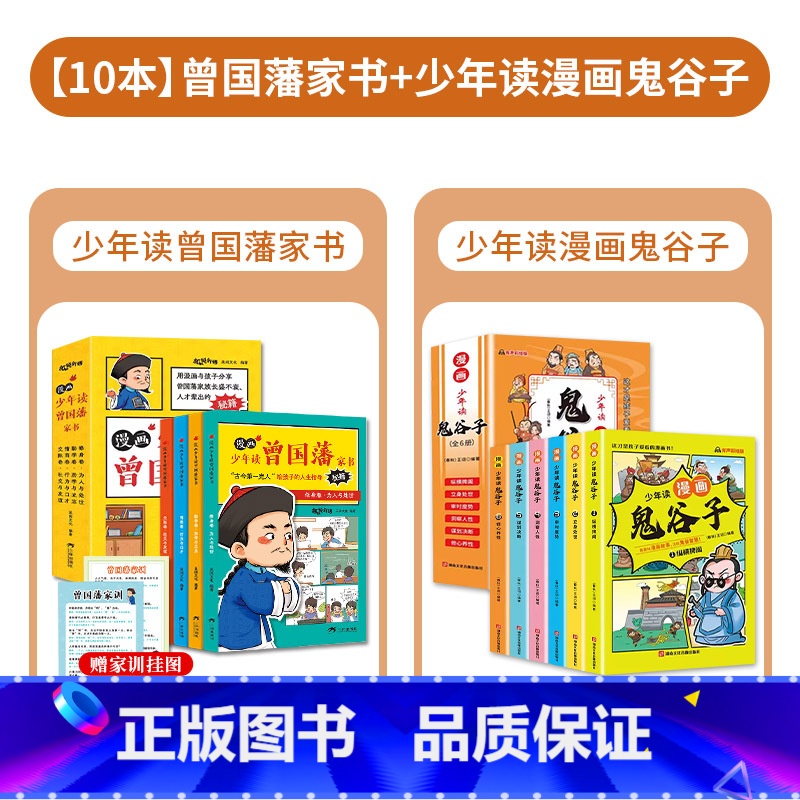[全10册]少年读曾国藩+少年读鬼谷子 [正版]抖音同款 漫画版少年读曾国藩家书全套4册 给孩子的人生指导秘籍 国学经典