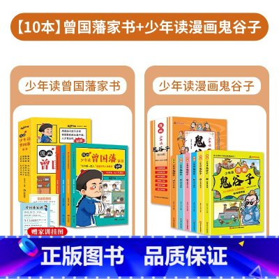 [全10册]少年读曾国藩+少年读鬼谷子 [正版]抖音同款 漫画版少年读曾国藩家书全套4册 给孩子的人生指导秘籍 国学经典