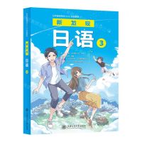 [N]新发现日语(3日本留学考试标准教材)-9787313291783
