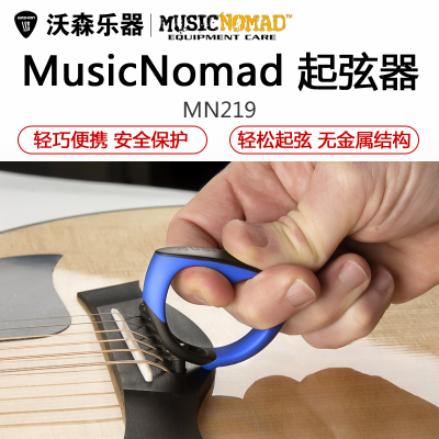MusicNomadMN219吉他固弦锥起锥器弦柱拔弦钉起钉器乐器配件MN219