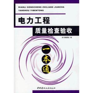 正版新书]电力工程质量检查验收一本通/工程量清单计价编制与典